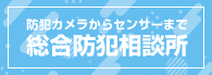 無料防犯診断のご案内