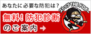 無料防犯診断のご案内