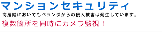 マンションセキュリティ 複数箇所を同時にカメラ監視！