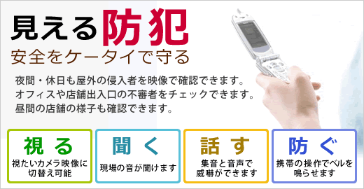 見える防犯 ケータイで安全を守る