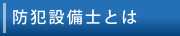 防犯設備士とは