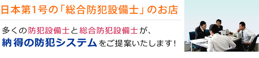 日本第1号の「総合防犯設備士」のお店