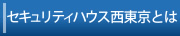 セキュリティハウス西東京とは