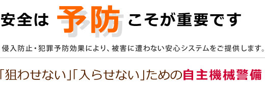 安全は予防こそが重要です。