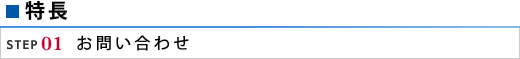 ステップ1 お問い合わせ