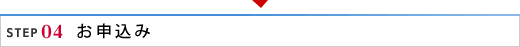 ステップ4 お申込み