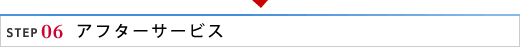 ステップ6 アフターサービス