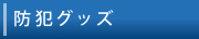 防犯グッズ