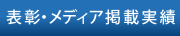 表彰・メディア掲載実績