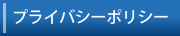 プライバシーポリシー