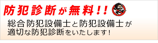 総合防犯設備士と防犯設備士が適切な防犯診断をいたします！