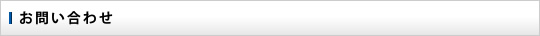 お問い合わせ