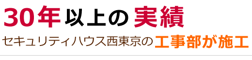 30年以上の実績 セキュリティハウス西東京の工事部