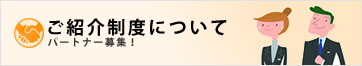 ご紹介制度について