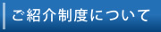 ご紹介制度について