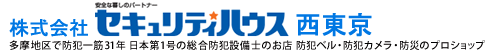 狙わせない・侵入させないセキュリティ、八王子・日野を中心に一貫責任制で防犯工事のセキュリティハウス西東京